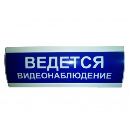 Оповещатель световой "ВЕДЕТСЯ ВИДЕОНАБЛЮДЕНИЕ" синего цвета - фото 14078
