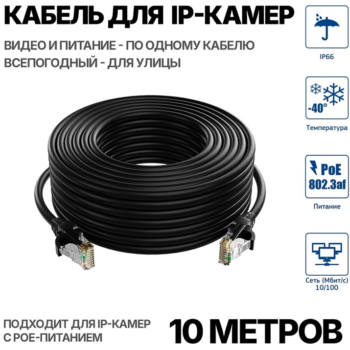Уличный кабель для подключения IP камеры 10 метров - фото 14092