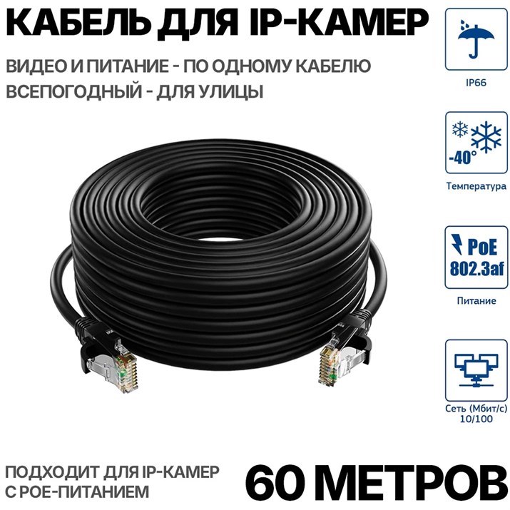 Уличный кабель для подключения IP камеры 60 метров - фото 14095