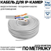 Кабель для подключения IP камер в помещении (по метражу) - фото 13777