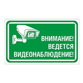 Табличка уличная "ВЕДЕТСЯ ВИДЕОНАБЛЮДЕНИЕ" размер 25см*15см на ПВХ - 3мм - фото 14425