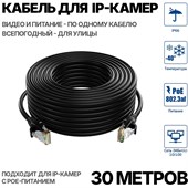 Уличный кабель для подключения IP камеры 30 метров - фото 15010