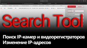 Поиск IP-камер и регистратора в локальной сети - фото 15157
